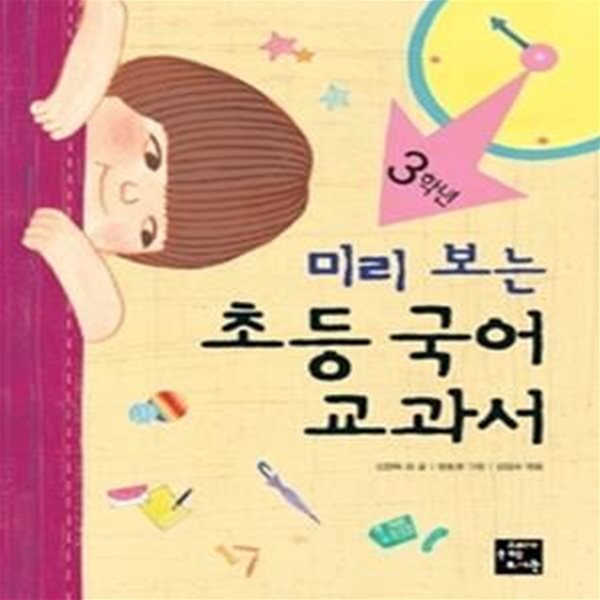 미리 보는 초등 국어 교과서 - 3학년