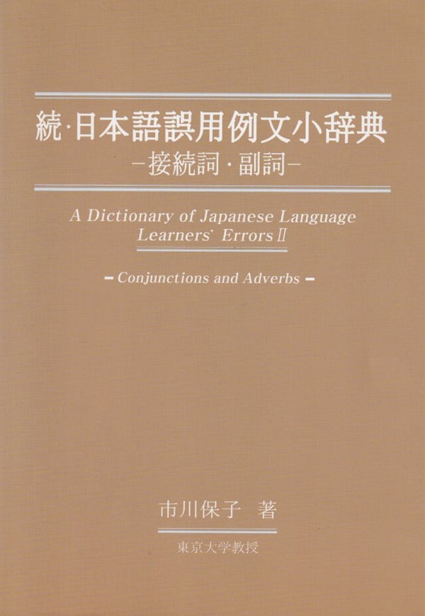 속 일본어 오용 예문 소사전 / 시천보자 / 어문학사