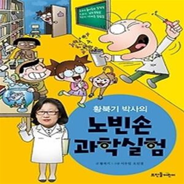 황북기 박사의 노빈손 과학실험