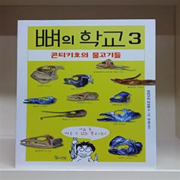 뼈의 학교 3: 콘티키호의 물고기들