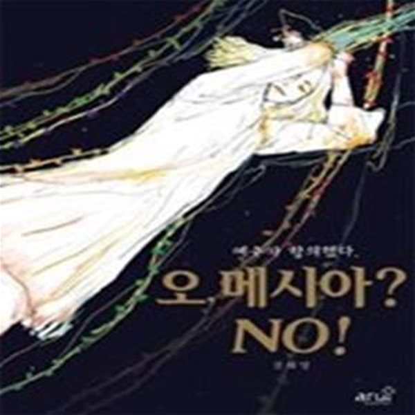 오, 메시아? NO!