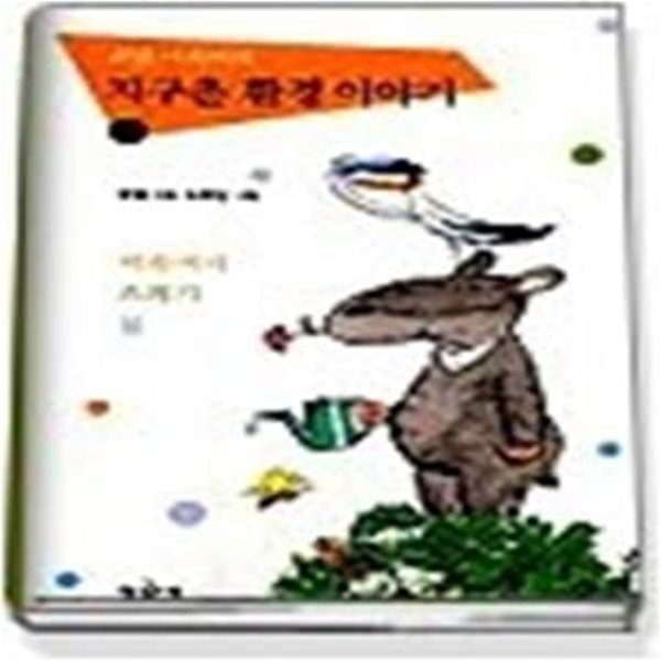 최열 아저씨의 지구촌 환경 이야기 1