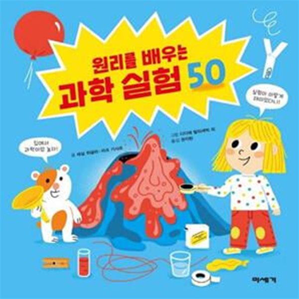 원리를 배우는 과학 실험 50