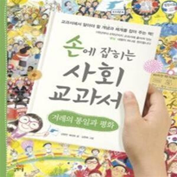 손에 잡히는 사회 교과서 - 겨레의 통일과 평화