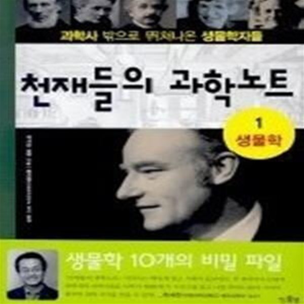 천재들의 과학노트 - 과학사 밖으로 뛰쳐나온 생물학자들