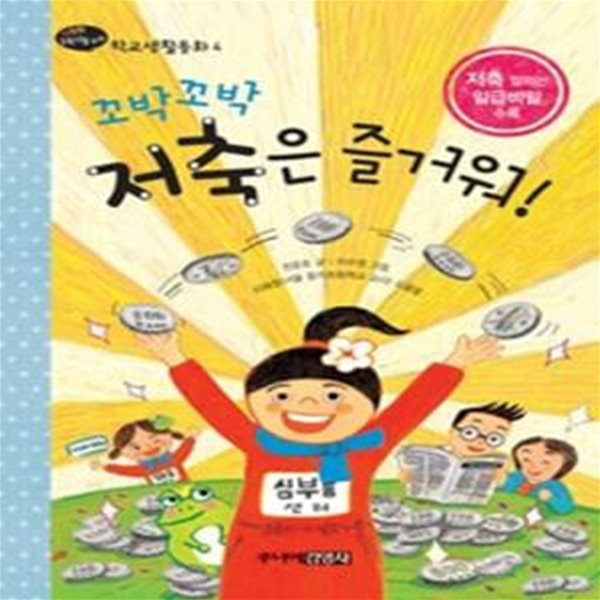 꼬박꼬박 저축은 즐거워!