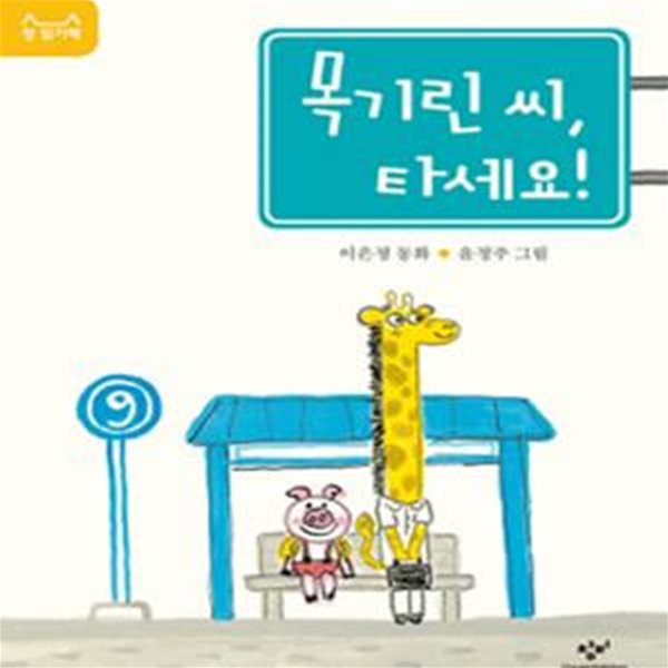 [중고-상] 목기린 씨, 타세요!