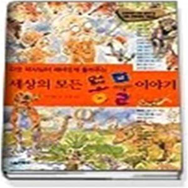 다윈박사님이 재미있게 들려주는 세상의 모든 동물 이야기