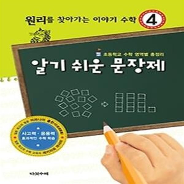 원리를 찾아가는 이야기 수학 4 - 알기쉬운 문장제