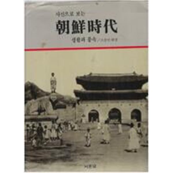 사진으로 보는 조손시대 2+사진으로 보는독립운동2+사진으로 보는 근대한국=전5권