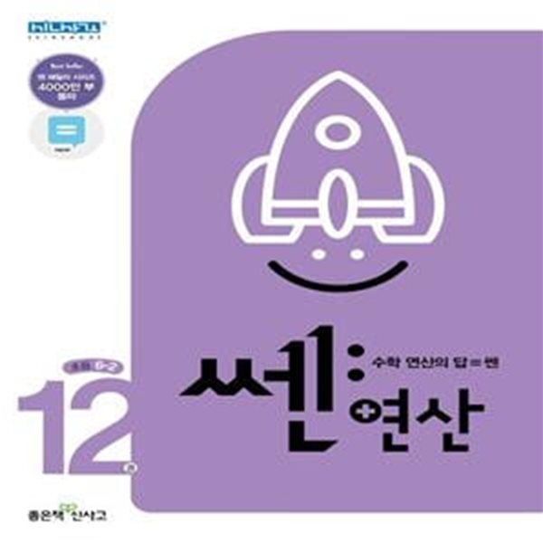 쎈 연산 12: 초등 6-2(2024)