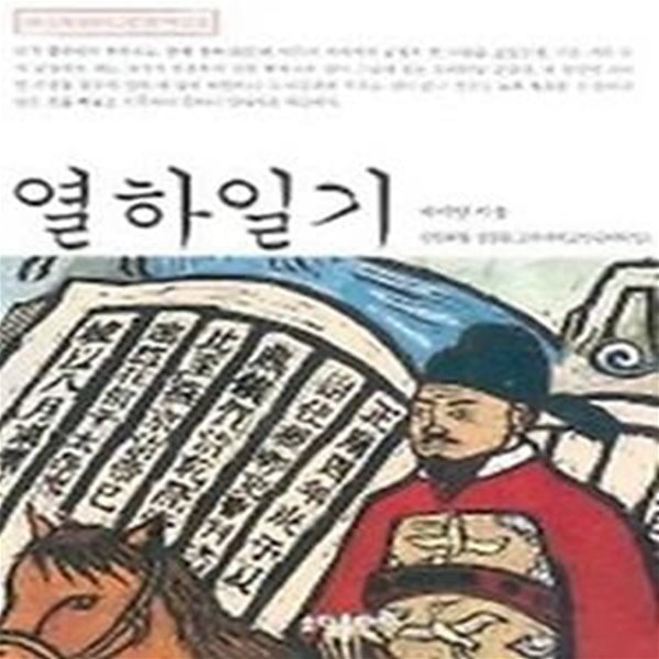 열하일기(베스트셀러 고전문학 2)