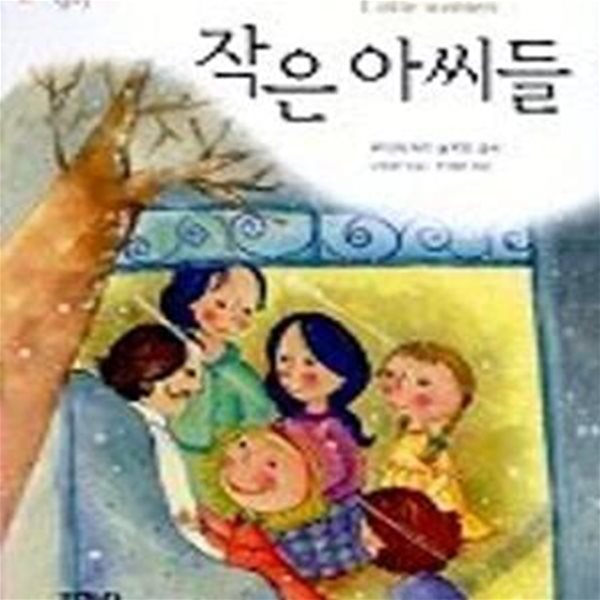 작은 아씨들 (논술대비 세계명작 51)