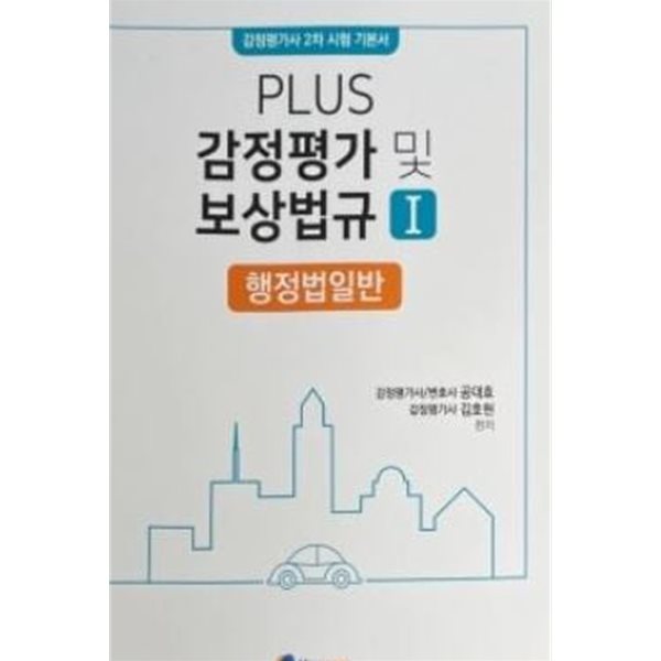 2025대비 공대호 플러스 감정평가 및 보상법규Ⅰ (행정법일반)