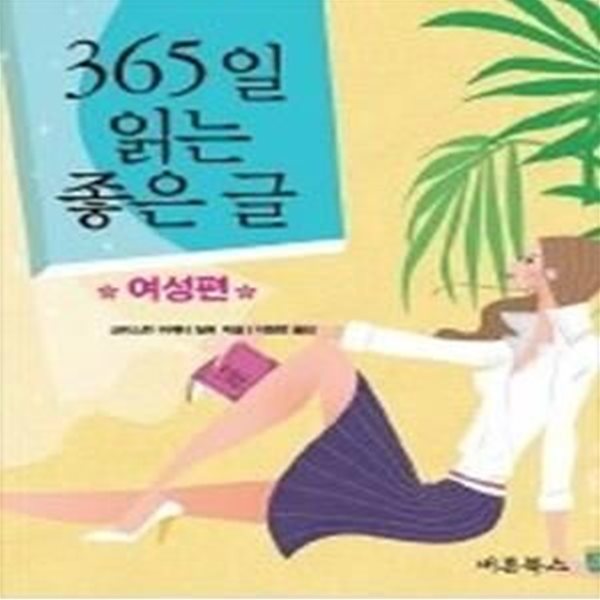 365일 읽는 좋은 글-여성편