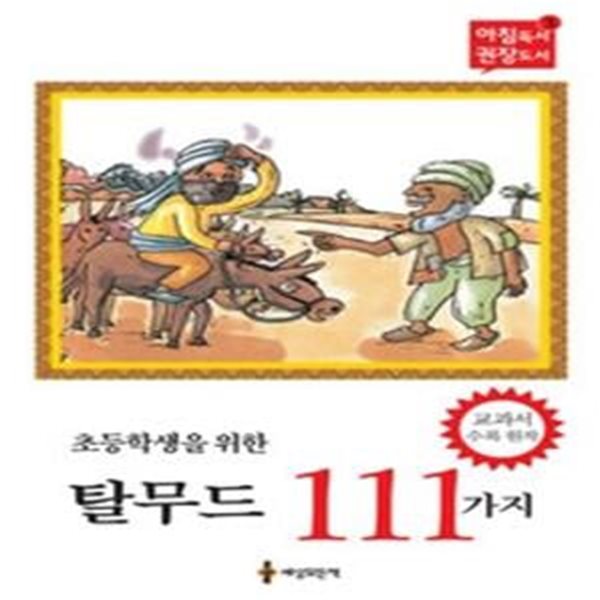 초등학생을 위한 탈무드 111가지