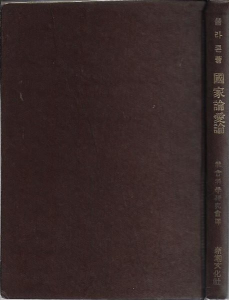 국가론/애론 (현대교양철학총서 4) [양장/세로글/겉표지없음]