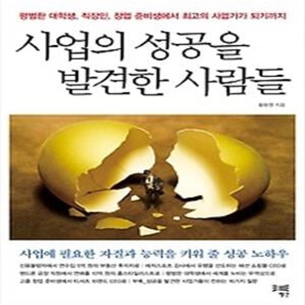 사업의 성공을 발견한 사람들