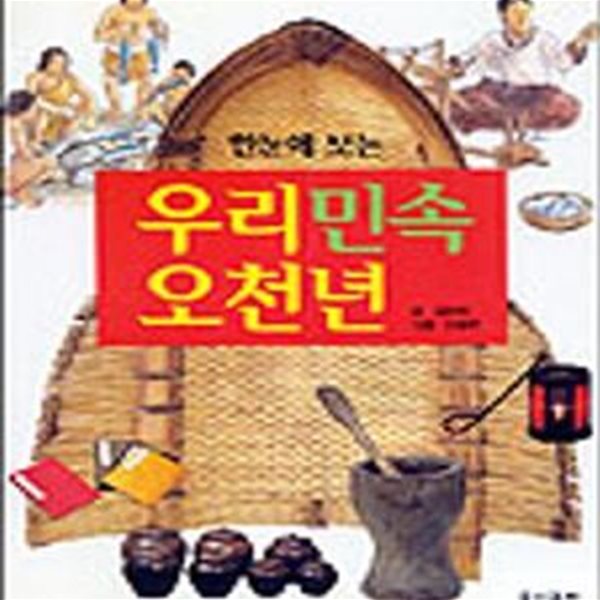 한눈에 보는 우리민속 오천년