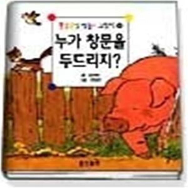 누가 창문을 두드리지? (종알종알 말놀이 그림책 8)