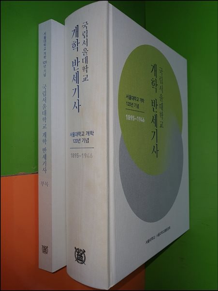 국립서울대학교 개학 반세기사 - 서울대학교 개학 120년 기념 (1895~1946) (전2권/박스본)