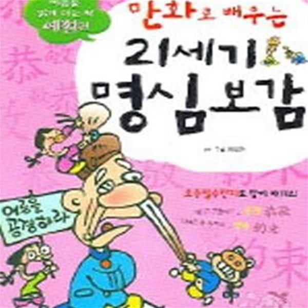 만화로 배우는 21세기 명심보감 (예절편)