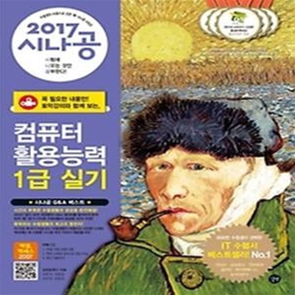 2017 시나공 컴퓨터활용능력 1급 실기 (엑셀, 액세스 2007 사용자용)