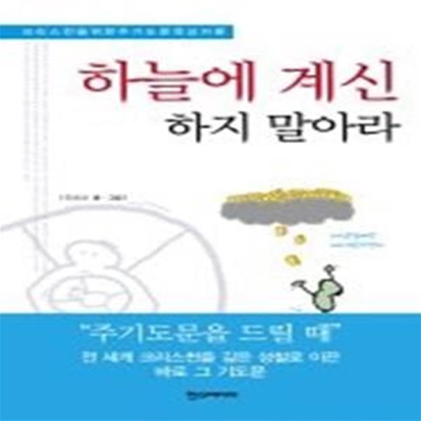 하늘에 계신 하지 말아라 - 크리스천을 위한 주기도문 묵상카툰