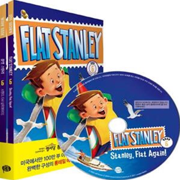 플랫 스탠리 6 (스탠리 다시 납작해지다,Flat Stanley Stanley, Flat Again!)