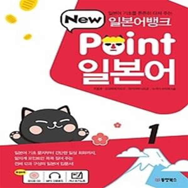 일본어뱅크 New Point 일본어 1