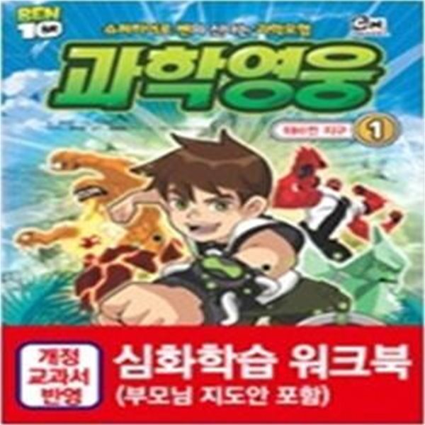 벤 10 과학영웅 1 - 뒤바뀐 지구