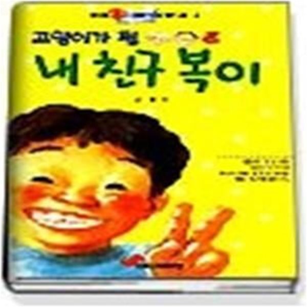 고양이가 된 내 친구 복이