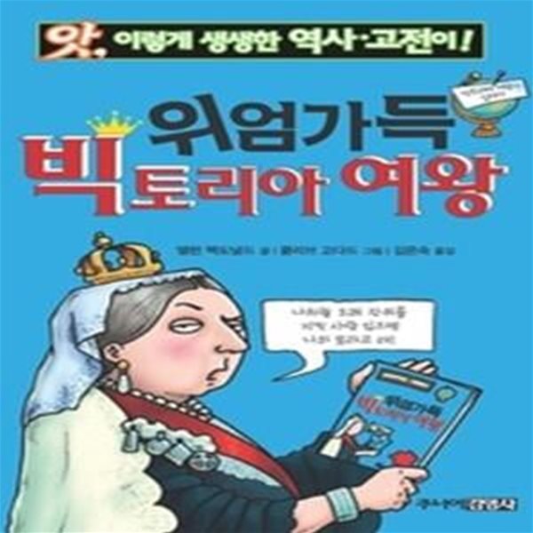 위엄가득 빅토리아 여왕