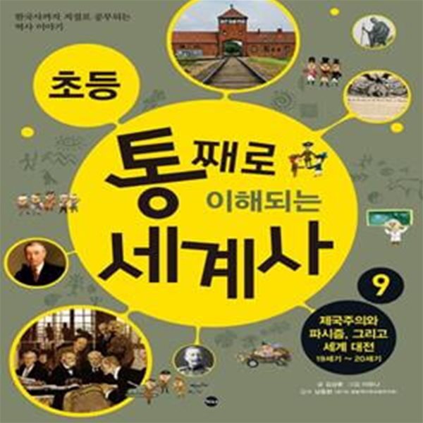 초등 통째로 이해되는 세계사 9: 제국주의와 파시즘, 그리고 세계 대전 19세기-20세기 (한국사까지 저절로 공부되는 역사 이야기)