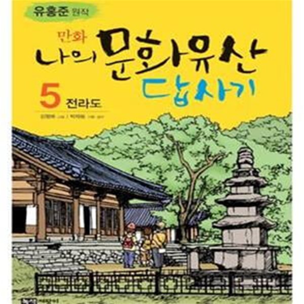 만화 나의 문화유산 답사기 5 (전라도)