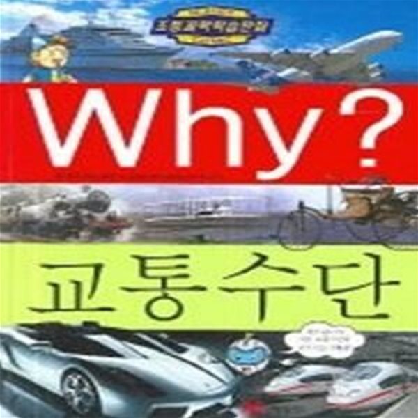 Why? 교통수단