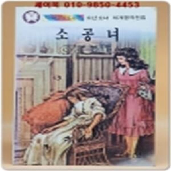 딱다구리도서관 24) 소공녀