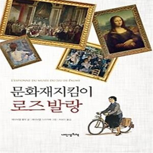 문화재지킴이 로즈 발랑