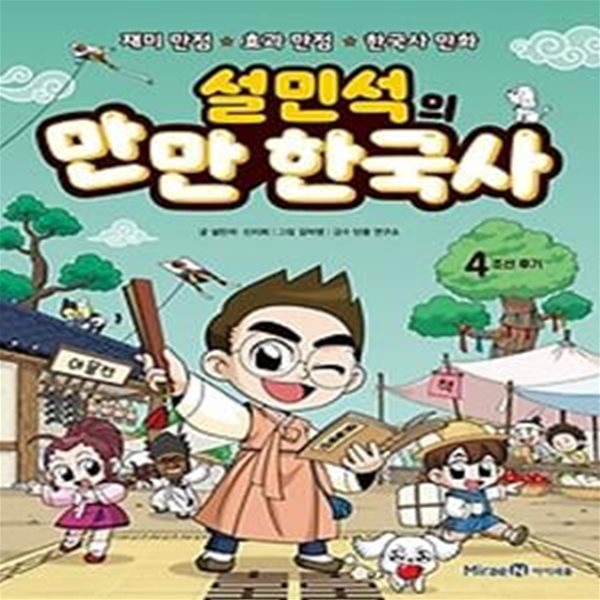 설민석의 만만 한국사 4