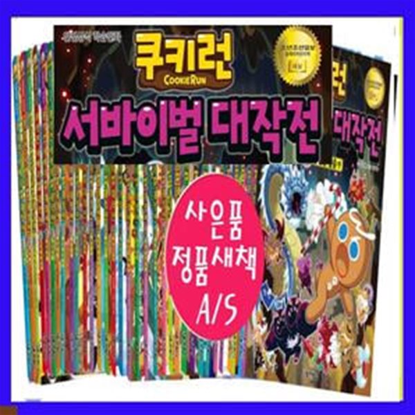 쿠키런 서바이벌 대작전 1~33권 세트