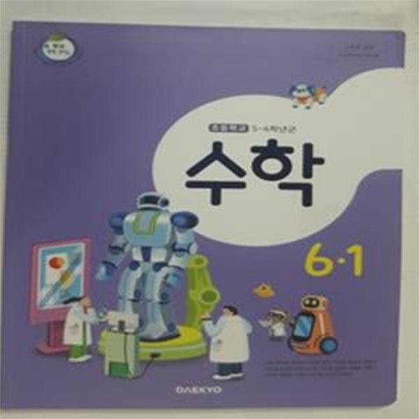 초등학교 수학 6-1     /(교과서/대교/강완 외/2023학년도 전시본) 