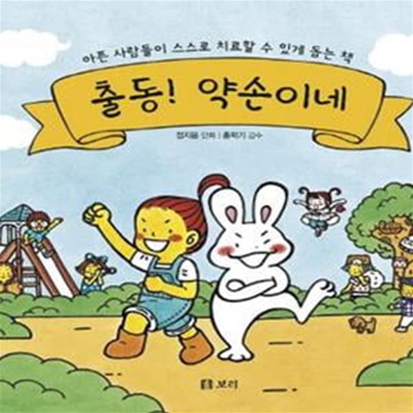 출동! 약손이네 2 (아픈 사람들이 스스로 치료할 수 있게 돕는 책)