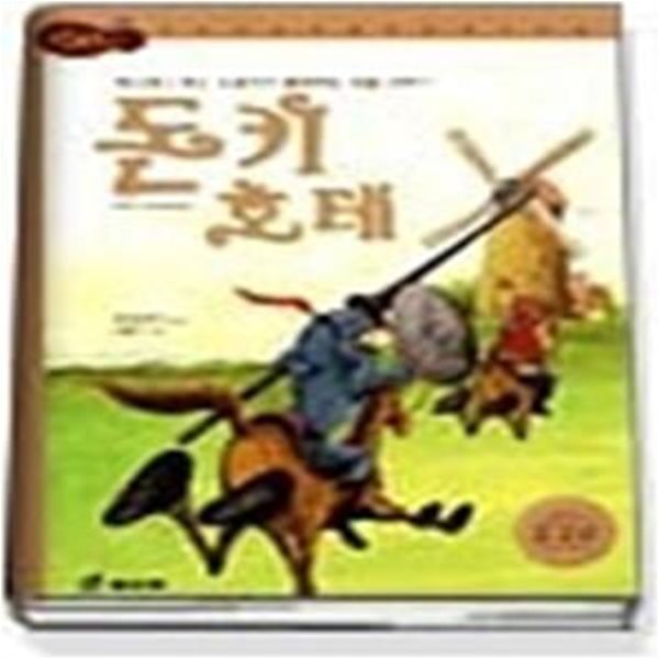 돈키호테 - 에스파냐 최고 소설가가 들려주는 모험 이야기