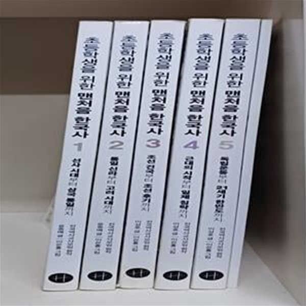 초등학생을 위한 맨처음 한국사 1~5권 세트