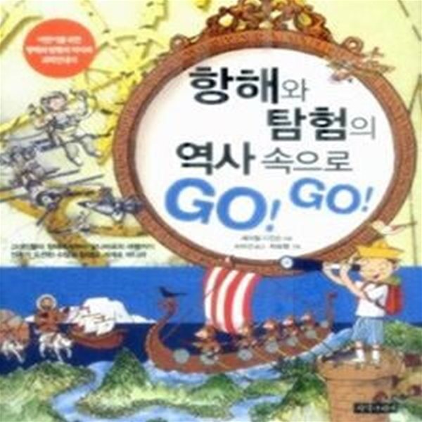 항해와 탐험의 역사 속으로 GO! GO!