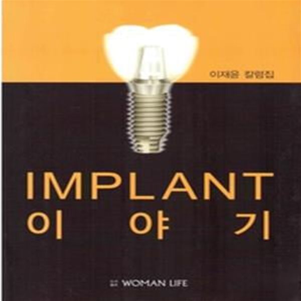 IMPLANT 이야기