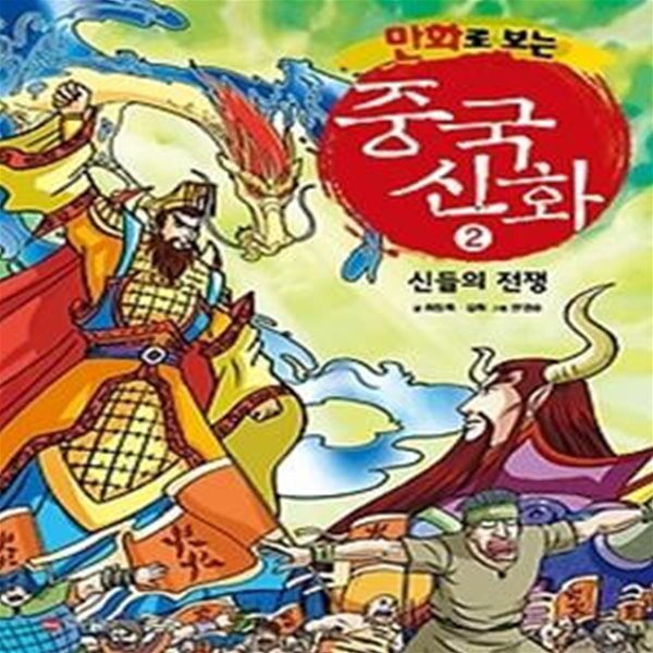 만화로 보는 중국신화 2 - 신들의 전쟁