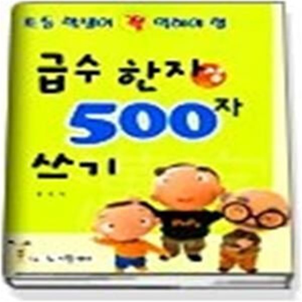 급수한자 500자 쓰기 (상)