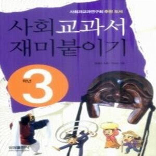 사회 교과서 재미붙이기 3학년