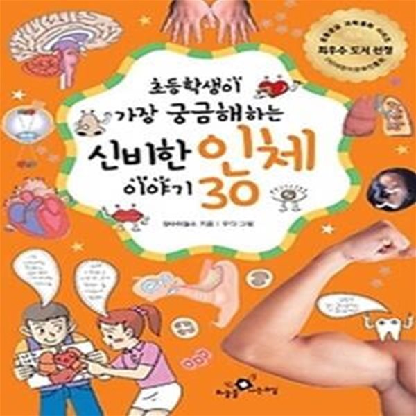 초등학생이 가장 궁금해하는 신비한 인체 이야기 30